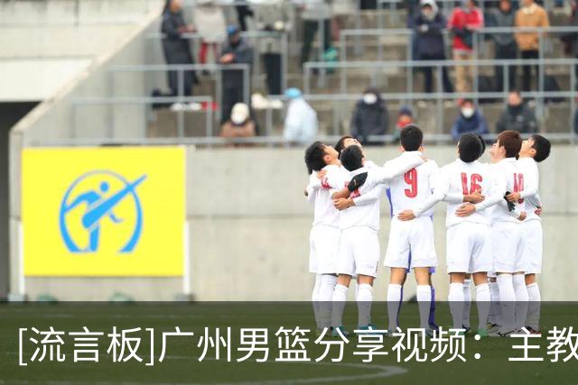 [流言板]广州男篮分享视频：主教练帕金斯龙狮执教生涯首战即胜利